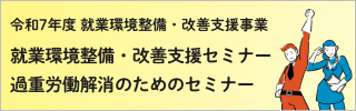 ○支援員(特定社会保険労務士)があなたの事業場に訪問し、就業環境の整備・改善を支援します【無料】    注:先着30社で締め切りとなります 《厚生労働省委託事業》