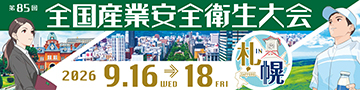 「第85回（令和8年度）全国産業安全衛生大会 in 札幌」についてのお知らせ